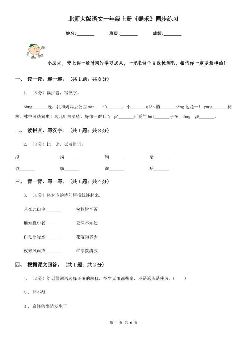 北师大版语文一年级上册《锄禾》同步练习.doc_第1页