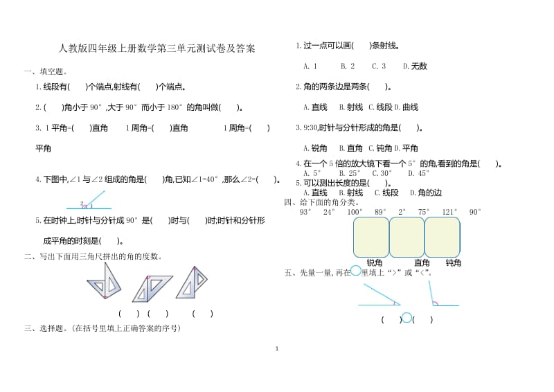 2018年人教版四年级数学上册第三单元测试卷.doc_第1页