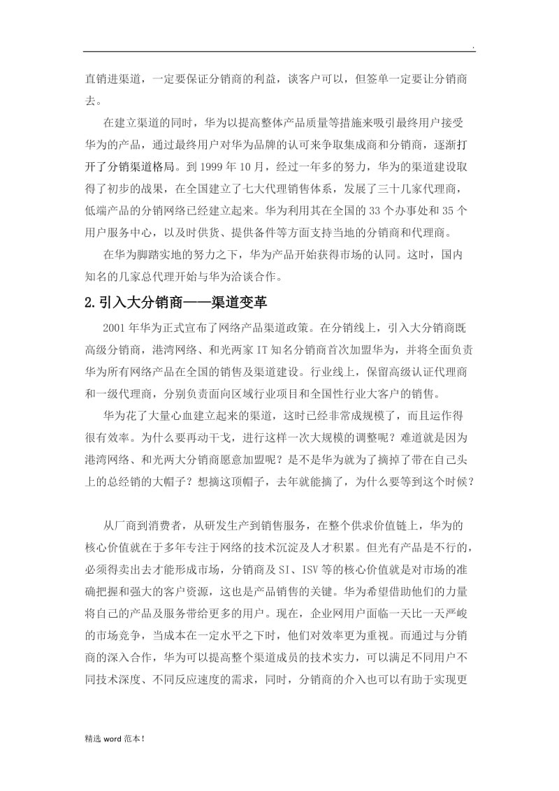 华为公司渠道方案.doc_第3页