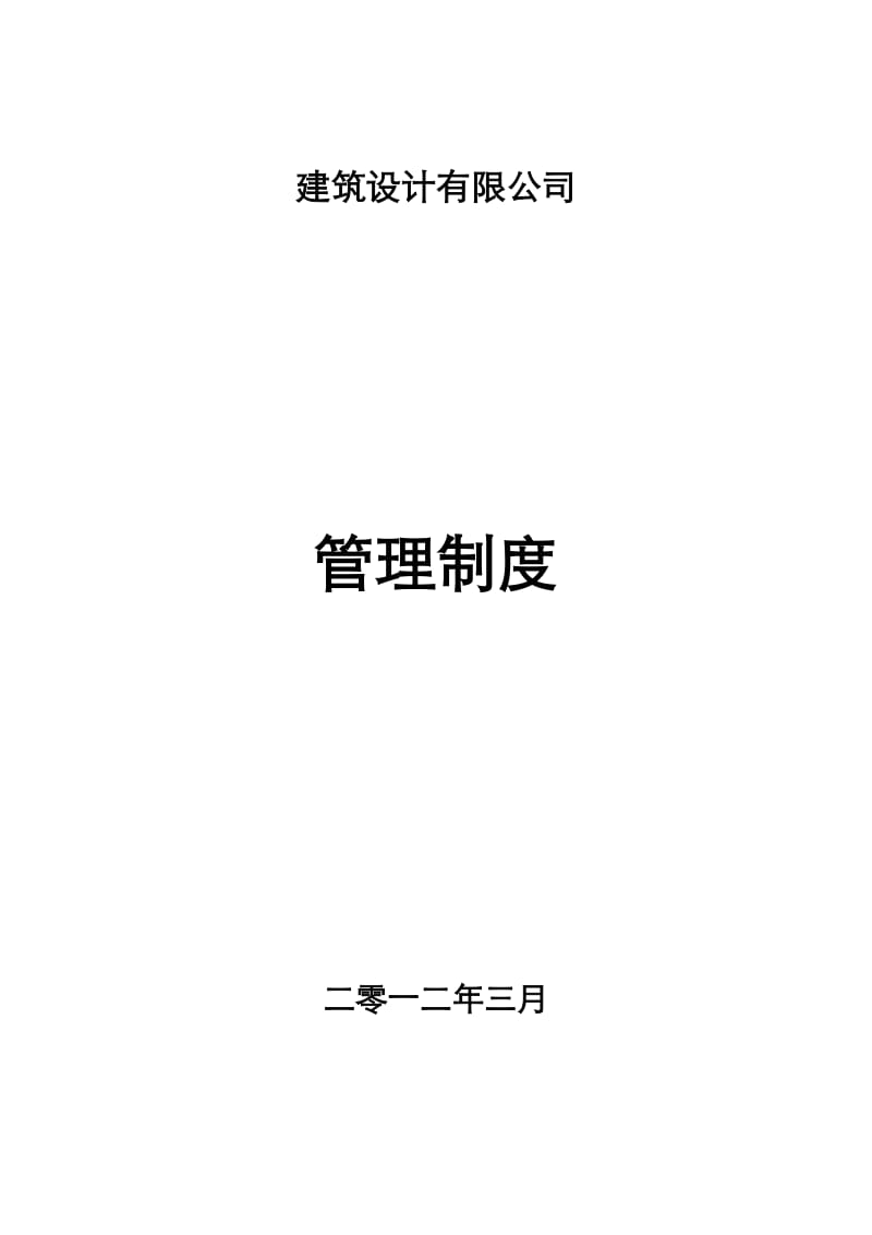 建筑设计有限公司管理制度.doc_第1页