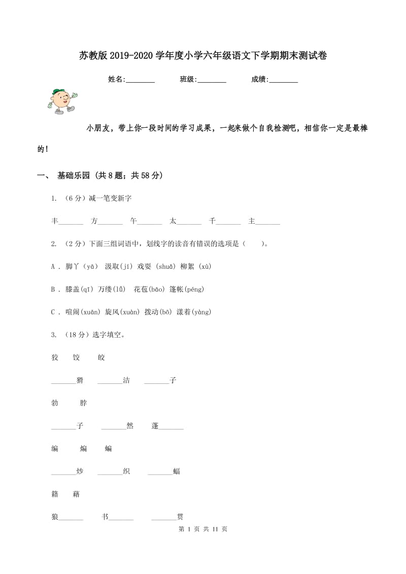 苏教版2019-2020学年度小学六年级语文下学期期末测试卷 .doc_第1页