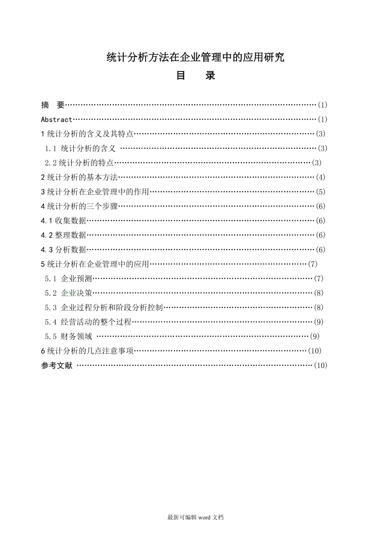 统计分析方法在企业管理中的应用研究(毕业论文).doc_第1页