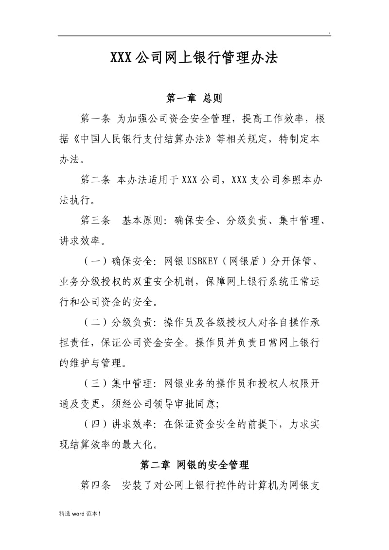 XXX公司网上银行管理办法.doc_第1页