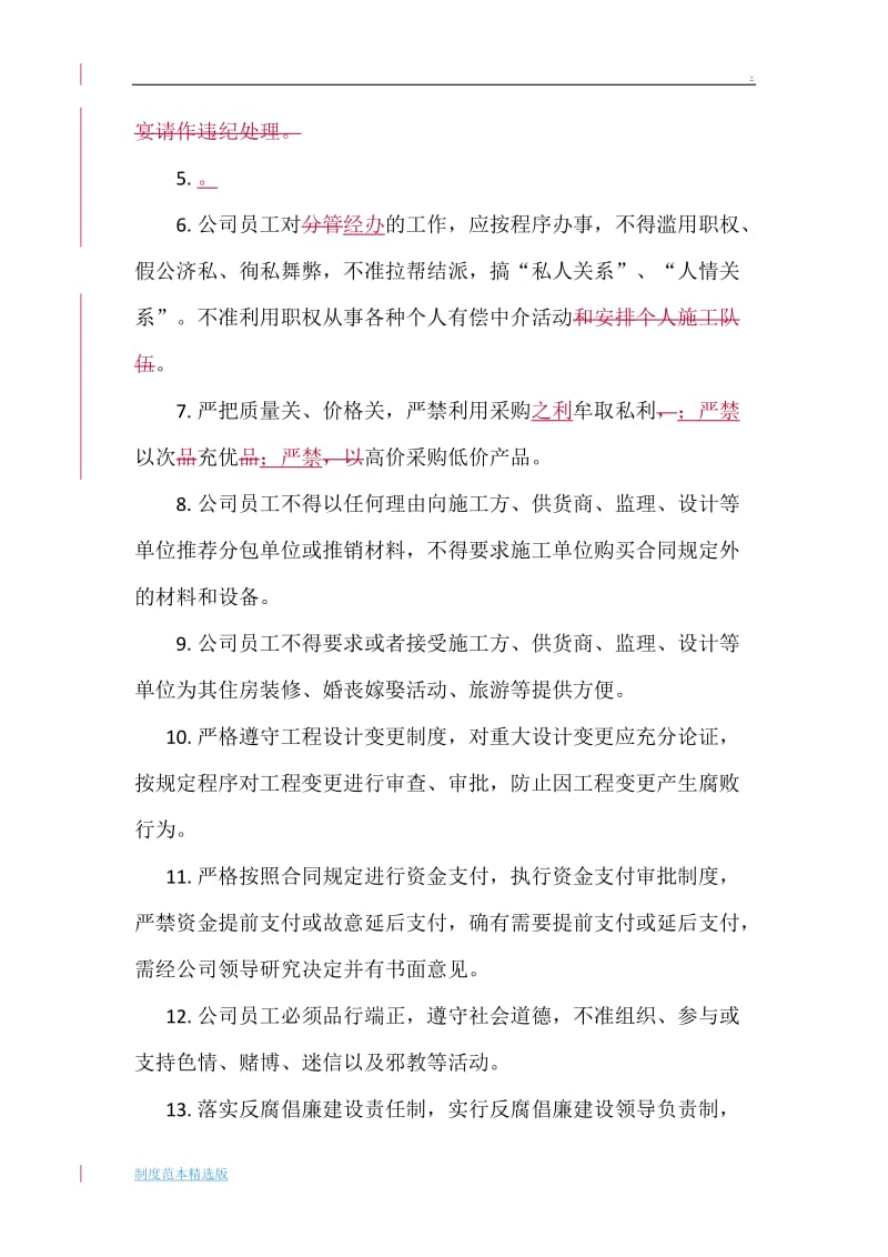 【制度】廉政廉洁管理制度.doc_第2页