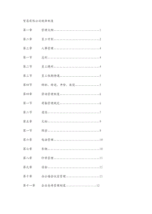 貿(mào)易有限公司規(guī)章制度.doc