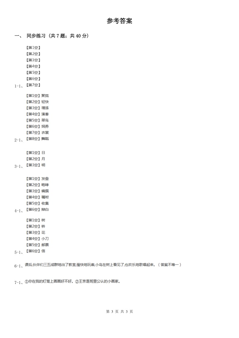 语文S版小学语文二年级上册第七单元第23课做灯笼同步练习.doc_第3页