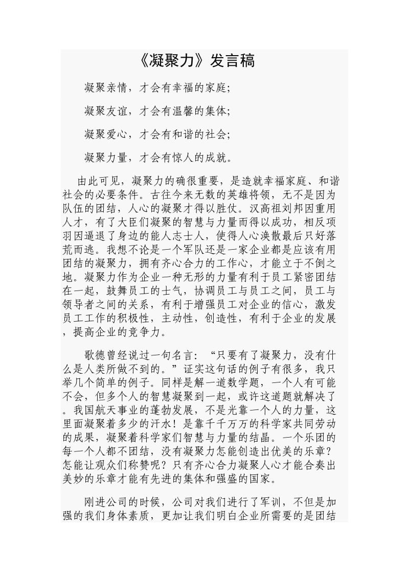 团结就是力量《凝聚力》发言稿.doc_第1页