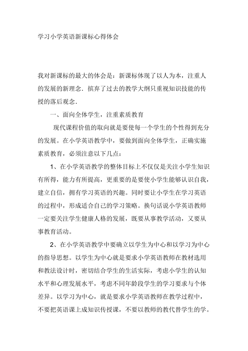 学习小学英语新课标心得体会.doc_第1页