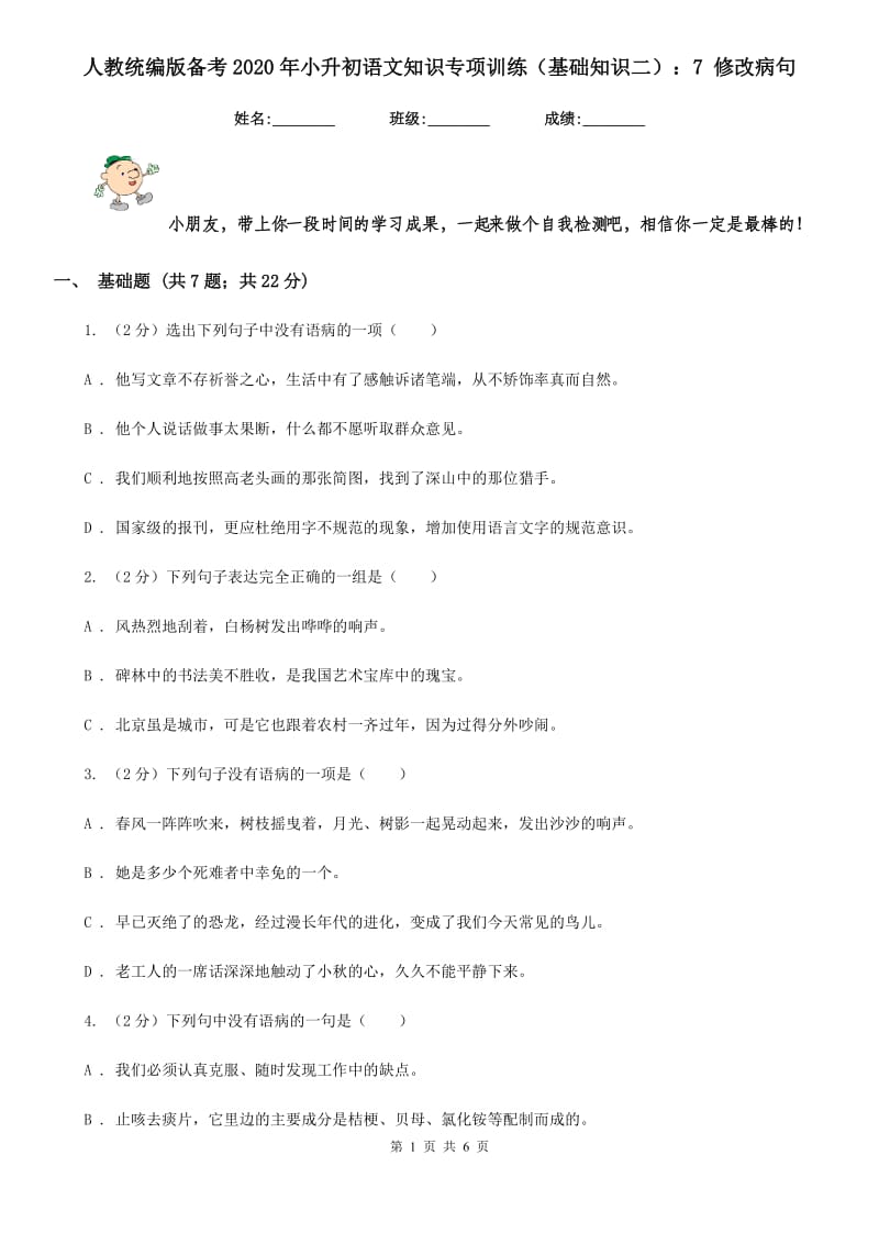 人教统编版备考2020年小升初语文知识专项训练（基础知识二）：7 修改病句.doc_第1页