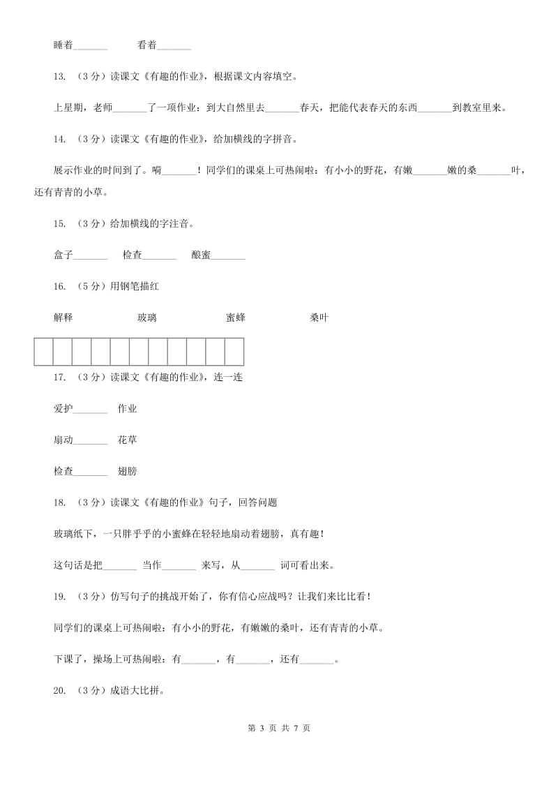 语文S版二年级下册第一单元第3课《有趣的作业》同步测试.doc_第3页