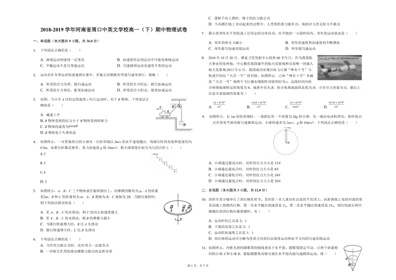 河南省2018-2019学年周口中英文学校高一（下）期中物理试卷.docx_第1页