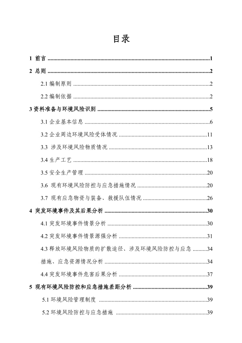 企业突发环境事件风险评估报告.doc_第1页