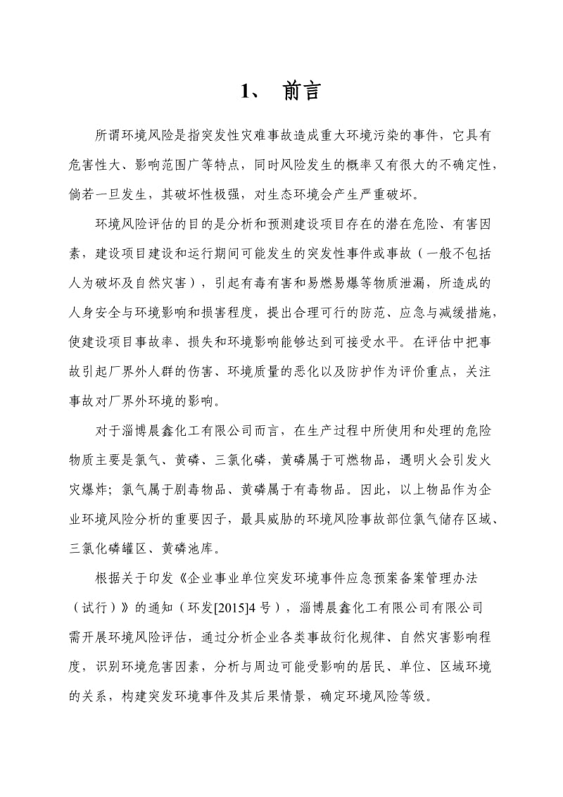 企业突发环境事件风险评估报告.doc_第3页