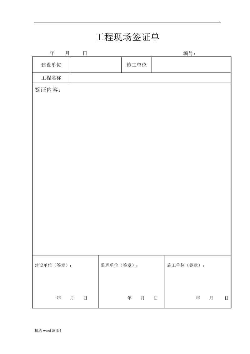 工程现场签证单范本.doc_第1页