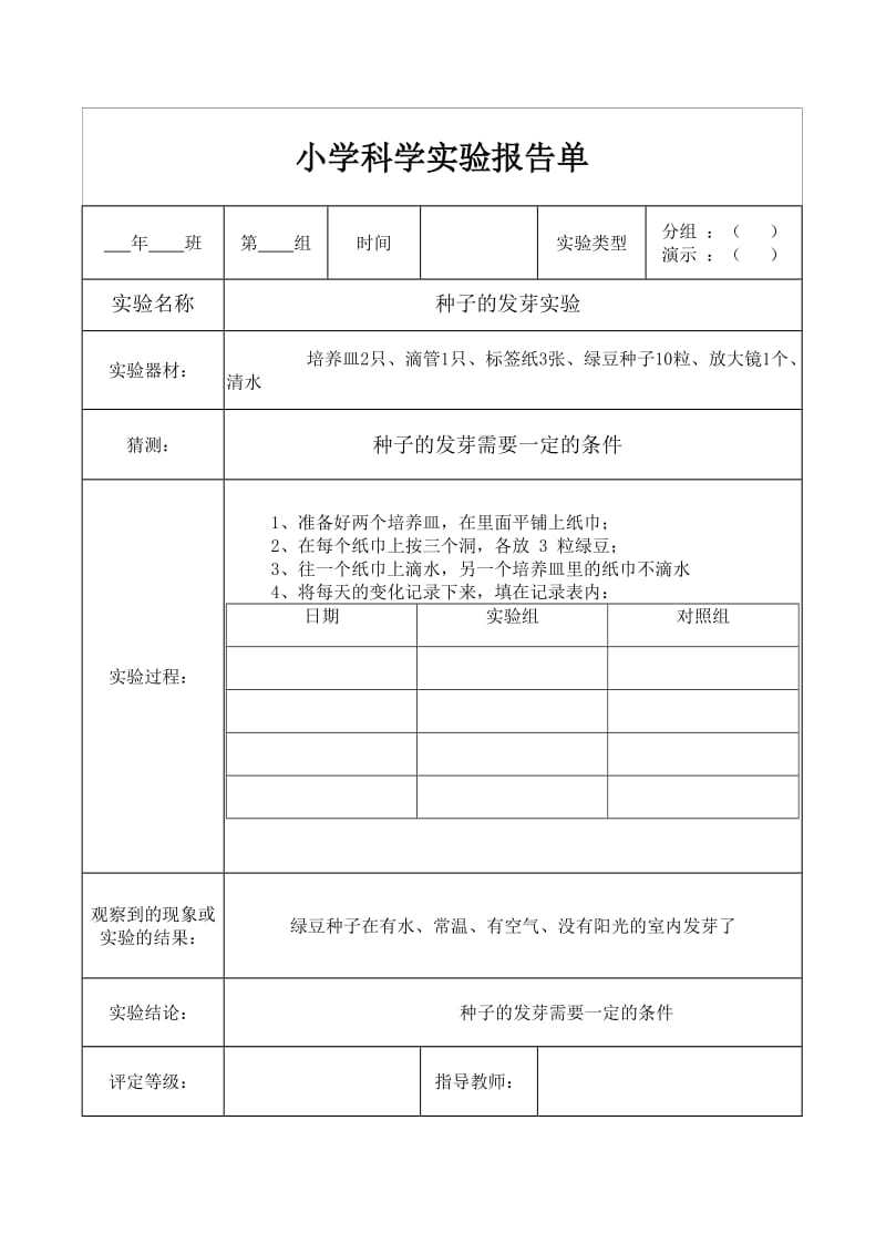 2016年教科版五年级上册科学实验报告单.doc_第1页