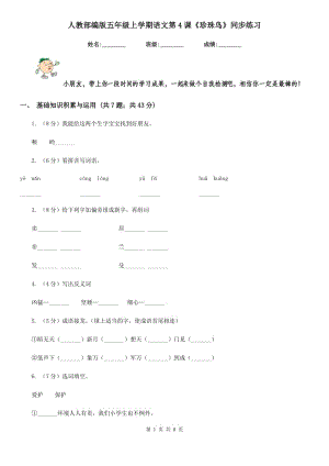 人教部編版五年級上學(xué)期語文第4課《珍珠鳥》同步練習(xí).doc