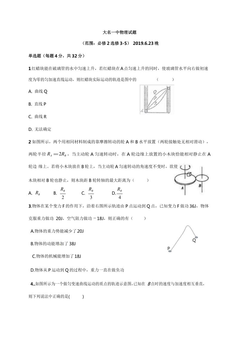 河北省2018-2019学年大名一中下学期高一19周周测物理.docx_第1页