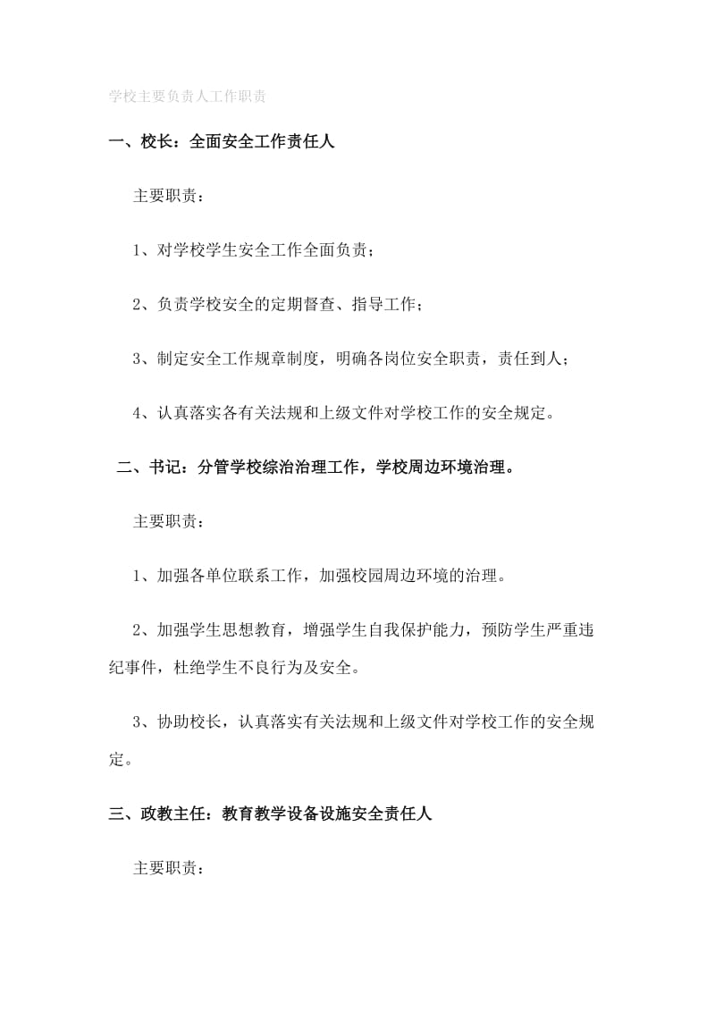 学校主要负责人工作职责(安全工作责任人).doc_第1页