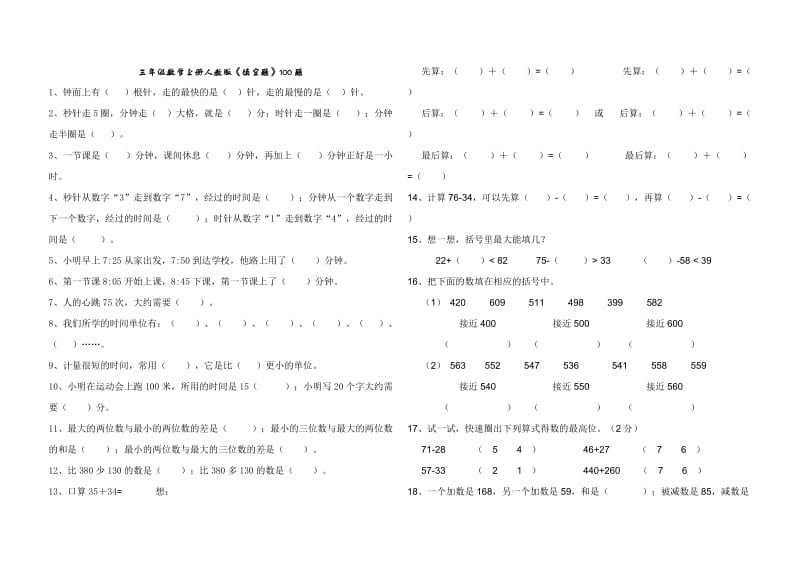 三年级数学上册人教版-填空题-100题.doc_第1页