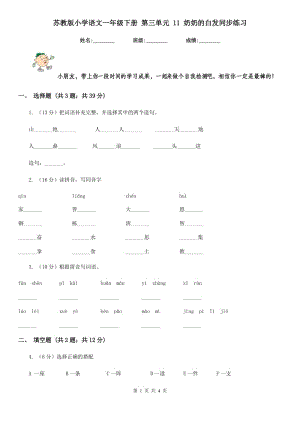 蘇教版小學(xué)語文一年級(jí)下冊(cè) 第三單元 11 奶奶的白發(fā)同步練習(xí).doc