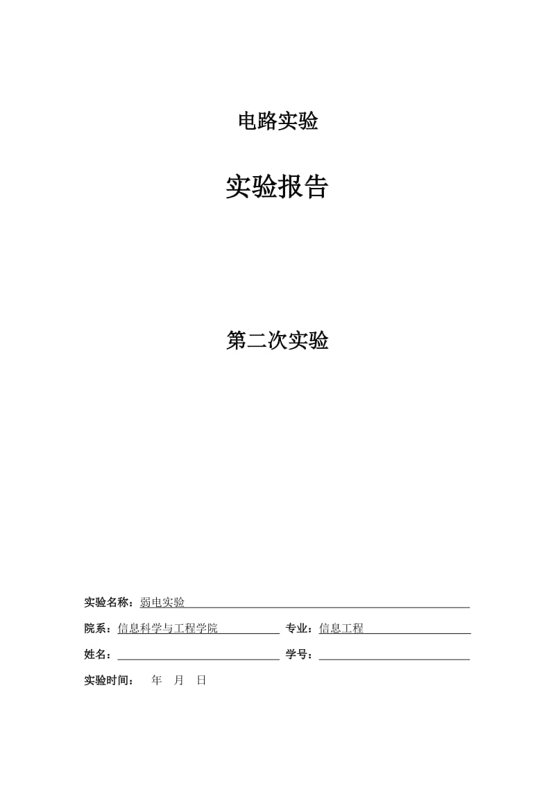 东南大学电路实验实验报告.doc_第1页