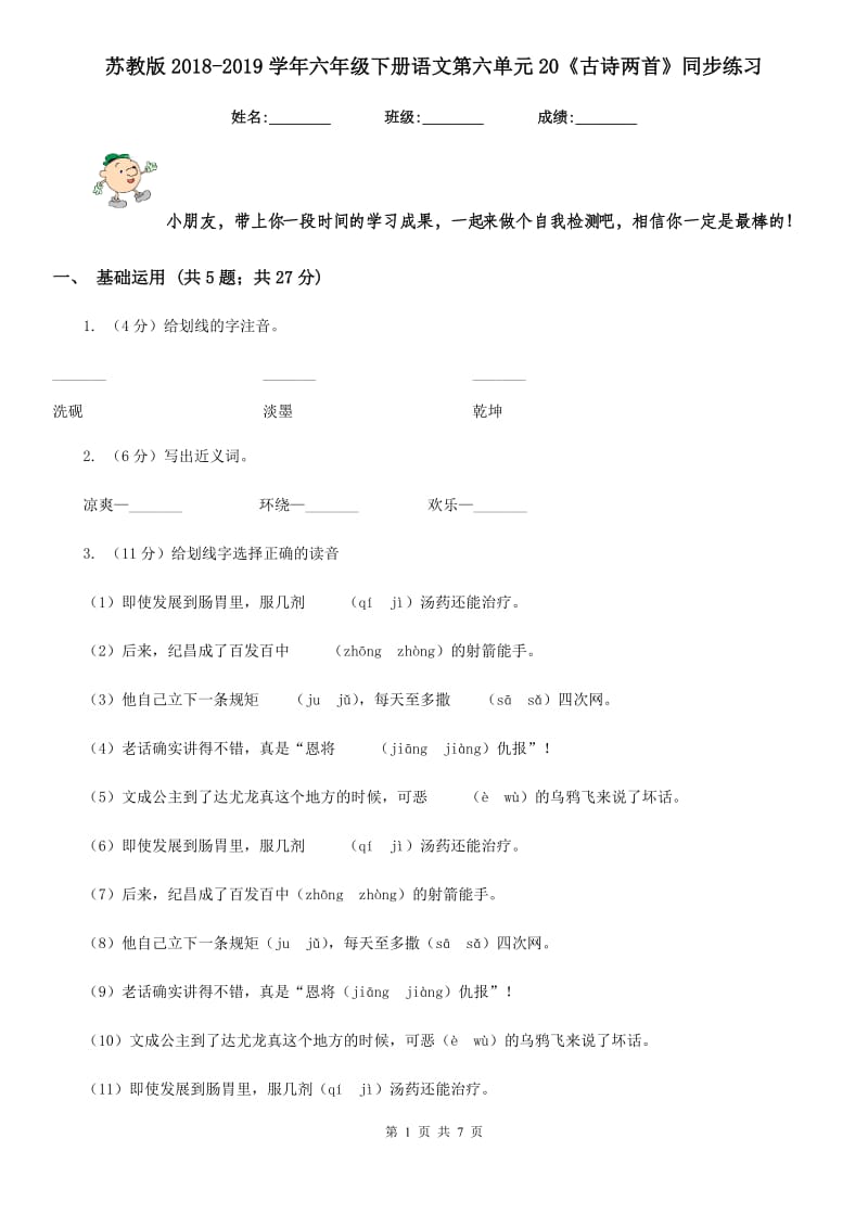 苏教版2018-2019学年六年级下册语文第六单元20《古诗两首》同步练习.doc_第1页