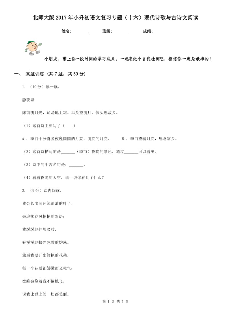 北师大版2017年小升初语文复习专题（十六）现代诗歌与古诗文阅读.doc_第1页