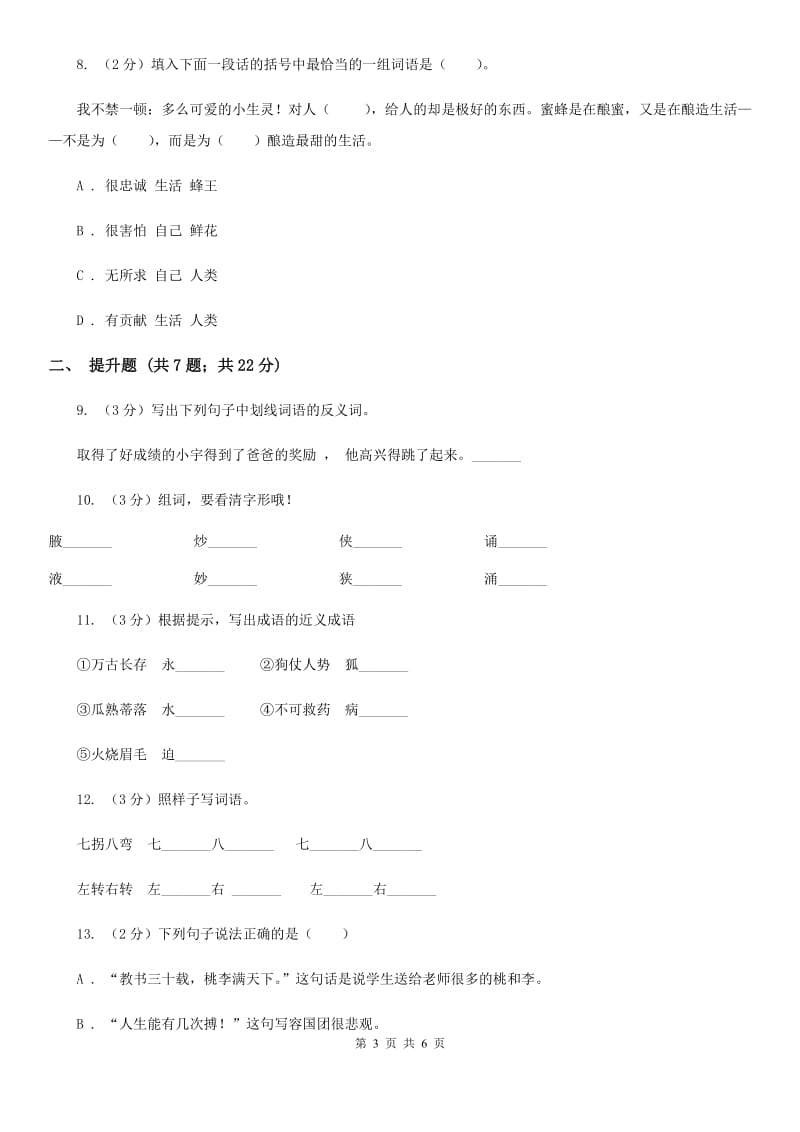 西南师大版备考2020年小升初语文知识专项训练（基础知识一）：13 成语和熟语.doc_第3页