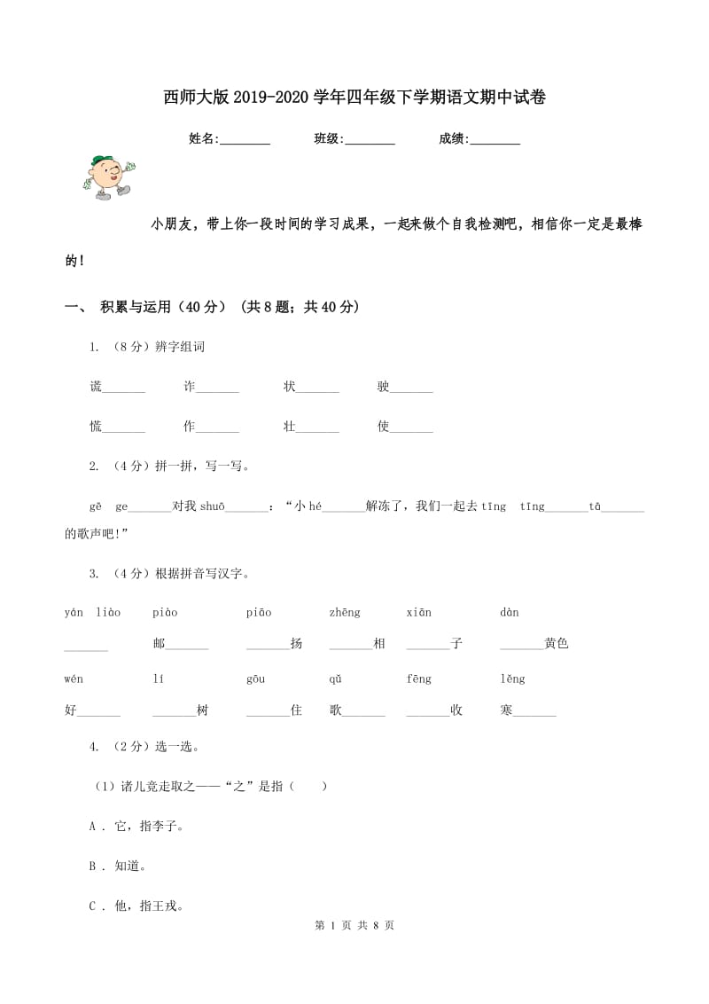 西师大版2019-2020学年四年级下学期语文期中试卷.doc_第1页