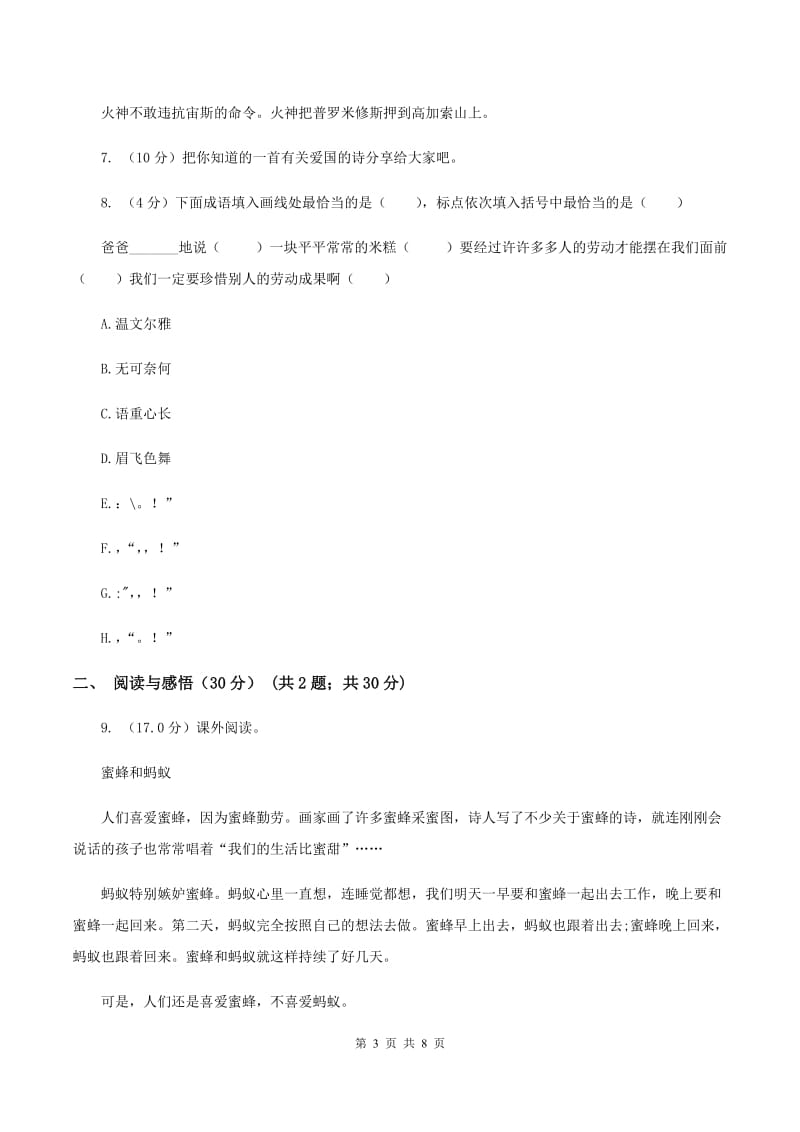 西师大版2019-2020学年四年级下学期语文期中试卷.doc_第3页