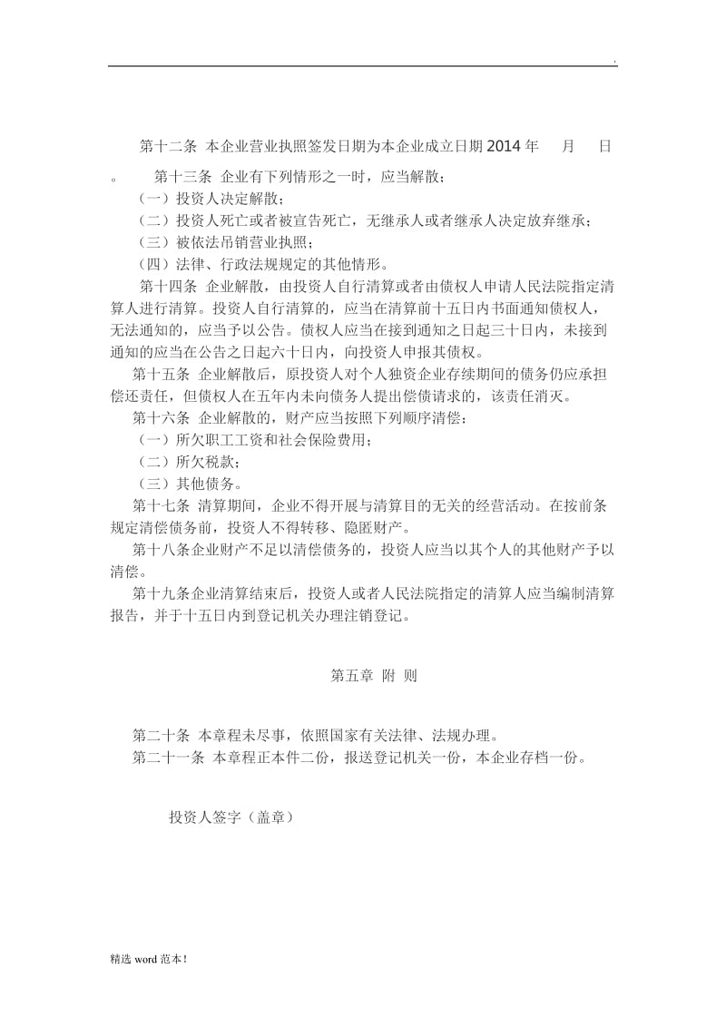 个人独资企业公司章程.doc_第2页