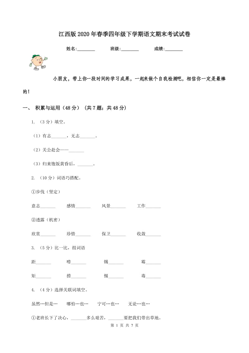 江西版2020年春季四年级下学期语文期末考试试卷.doc_第1页