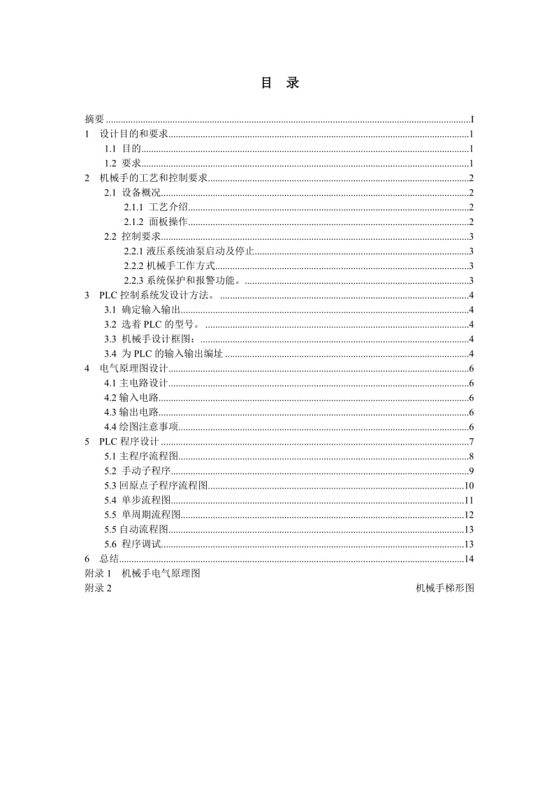 PLC机械手课程设计报告.doc_第1页