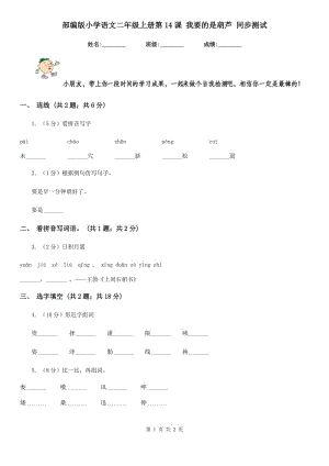 部編版小學(xué)語(yǔ)文二年級(jí)上冊(cè)第14課 我要的是葫蘆 同步測(cè)試.doc