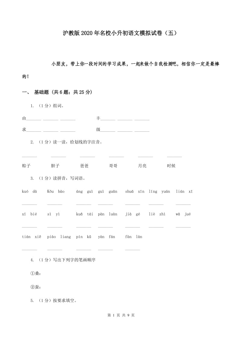 沪教版2020年名校小升初语文模拟试卷（五）.doc_第1页