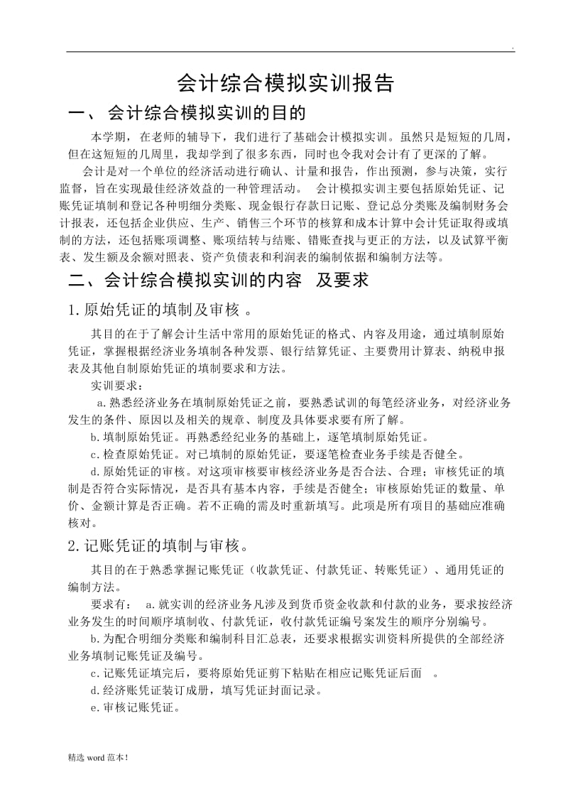 会计综合模拟实训报告.doc_第1页