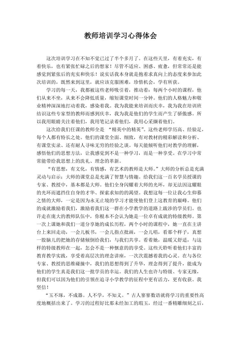 教师培训学习心得体会.doc_第1页