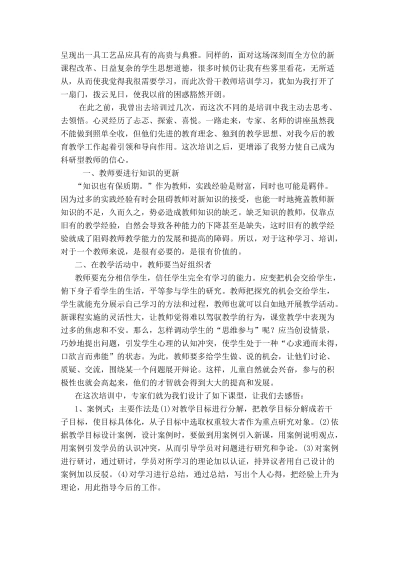 教师培训学习心得体会.doc_第2页