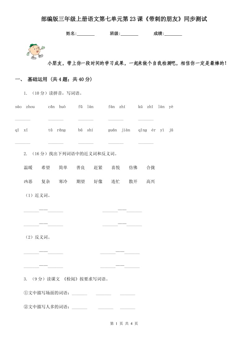 部编版三年级上册语文第七单元第23课《带刺的朋友》同步测试.doc_第1页