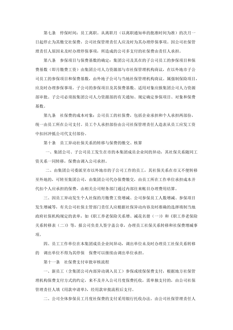 企业社保管理制度.doc_第2页