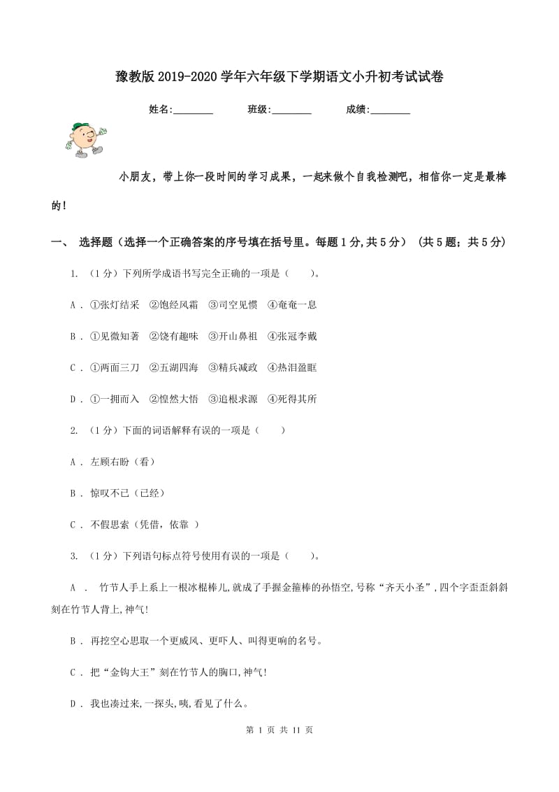 豫教版2019-2020学年六年级下学期语文小升初考试试卷.doc_第1页