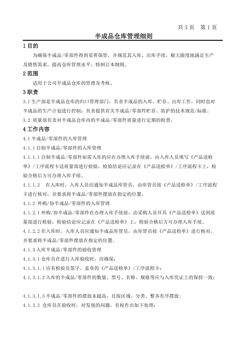 半成品仓库管理细则.doc_第2页