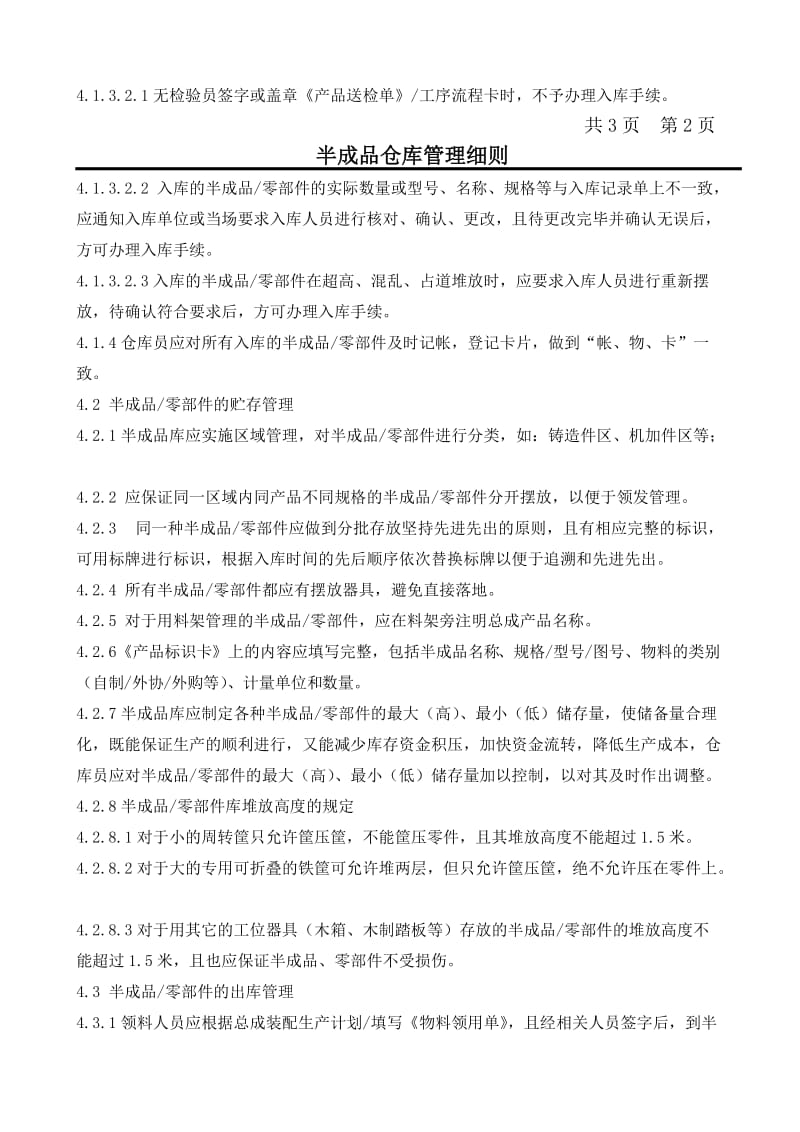 半成品仓库管理细则.doc_第3页