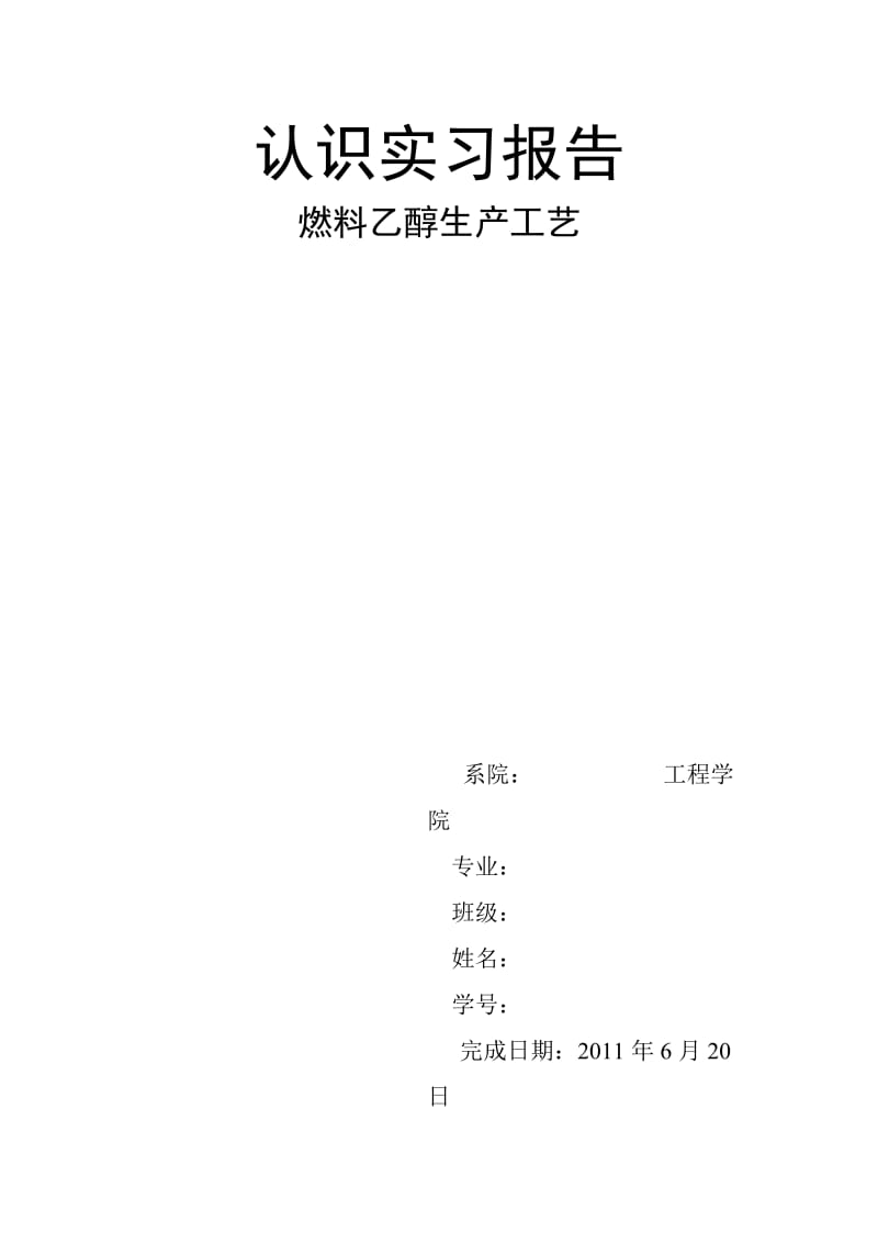 燃料乙醇生产工艺认识实习报告.doc_第1页