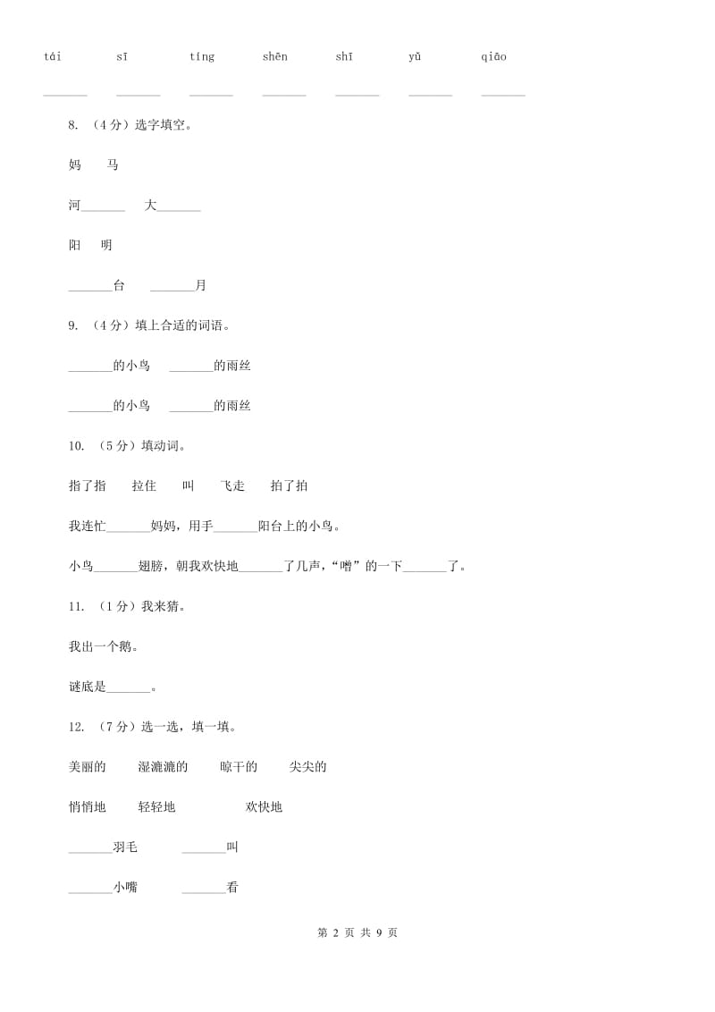 语文s版一年级下册第二单元第6课《阳台上的小鸟》课时练习.doc_第2页