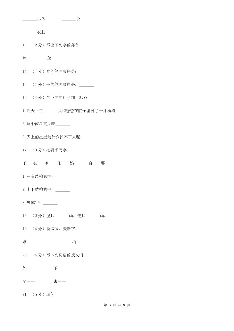 语文s版一年级下册第二单元第6课《阳台上的小鸟》课时练习.doc_第3页