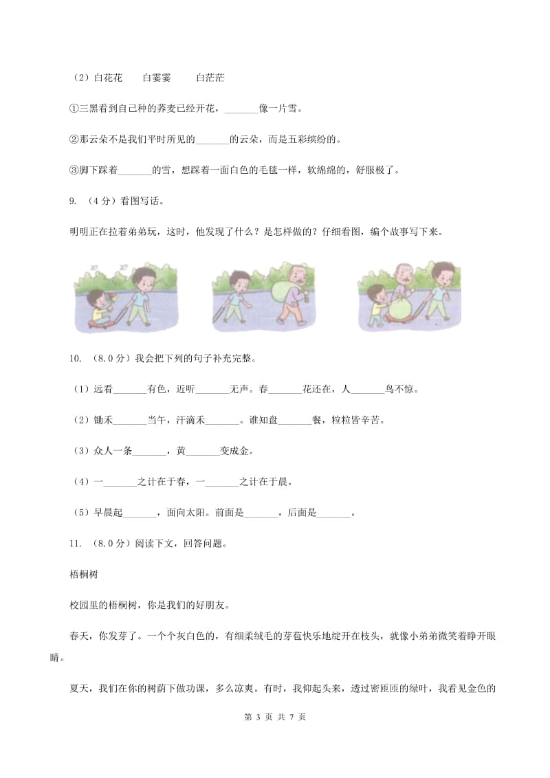 北师大版2019-2020学年二年级下学期语文期中考试试卷.doc_第3页