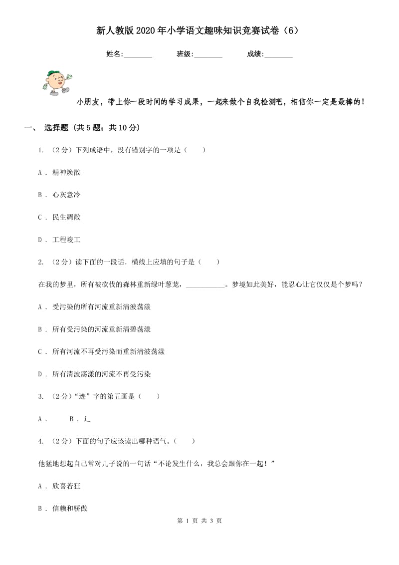 新人教版2020年小学语文趣味知识竞赛试卷（6）.doc_第1页