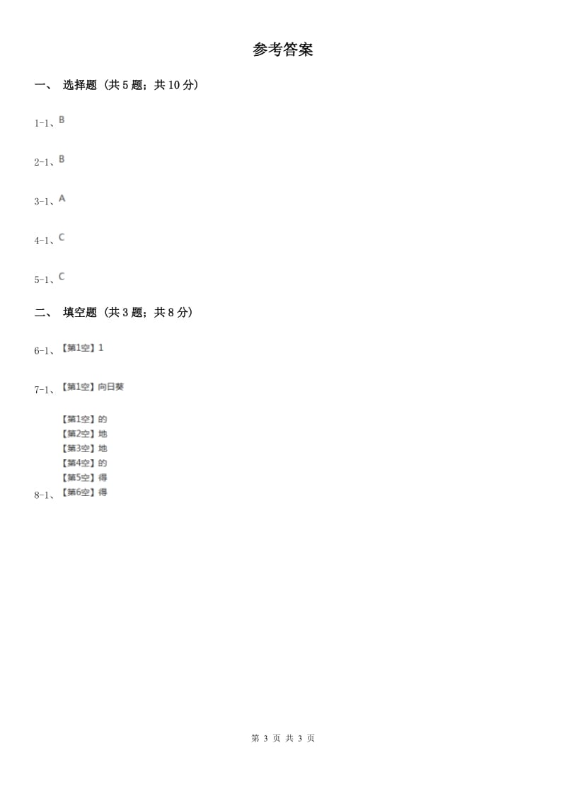 新人教版2020年小学语文趣味知识竞赛试卷（6）.doc_第3页