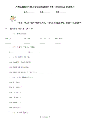 人教統(tǒng)編版二年級上學期語文課文第9課《黃山奇石》同步練習.doc